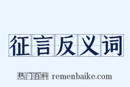 征言反义词是什么意思的图片